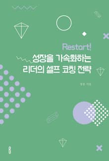 Restart! 성장을 가속화하는 리더의 셀프 코칭 전략