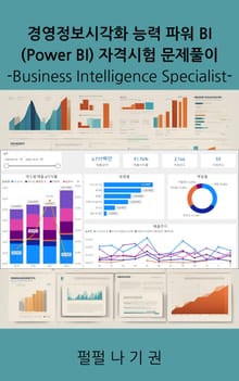 경영정보시각화 능력 파워 BI (Power BI) 자격시험 문제풀이