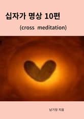 십자가 명상 10편 표지 이미지
