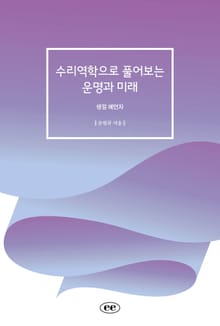 수리역학으로 풀어보는 운명과 미래