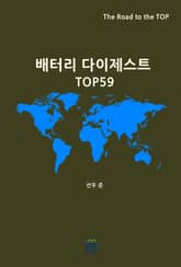 배터리 다이제스트 TOP59 표지 이미지