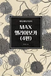 MAX헬라어보카(4편) 표지 이미지