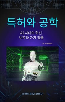특허와 공학: AI 시대의 혁신 보호와 가치 창출
