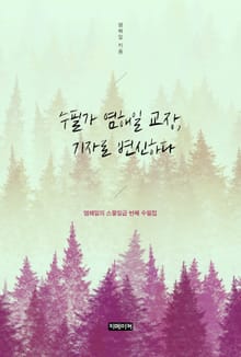 수필가 염해일 교장, 기자로 변신하다
