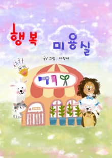 행복 미용실