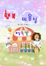 행복 미용실
