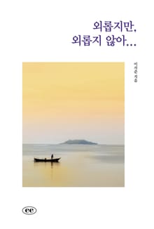 외롭지만, 외롭지 않아...