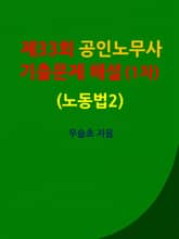 제33회 공인노무사 기출문제 해설 (1차) (노동법2) 표지 이미지