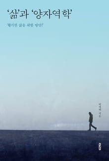 '삶'과 '양자역학'