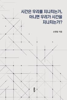 시간은 우리를 지나치는가, 아니면 우리가 시간을 지나치는가?