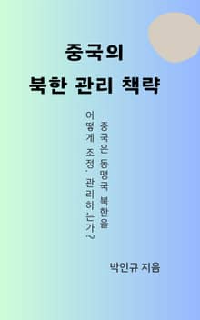 중국의 북한 관리 책략