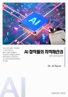 AI 창작물의 지적재산권: 법적 도전과 대응 전략