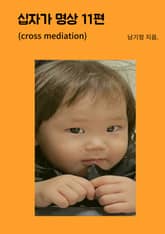십자가 명상 11편 표지 이미지