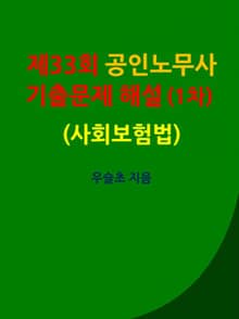 제33회 공인노무사 기출문제 해설 (1차) (사회보험법)