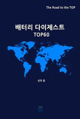 배터리 다이제스트 TOP60 표지 이미지