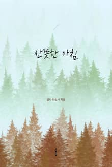 산뜻한 아침