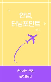 안녕, 터닝포인트