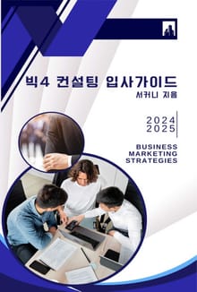 빅4 컨설팅 입사가이드