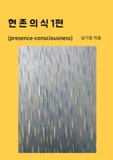 현존의식 1편 표지 이미지