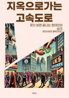지옥으로 가는 고속도로: 웃다 보면 끝나는 현대인의 비극