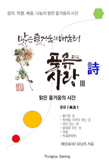 맑은 즐거움의 배움터 '21세기 풍류사랑 Ⅲ' 詩