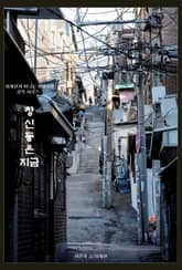 창신동은 지금 표지 이미지