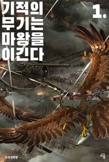 기적의 무기는 마왕을 이긴다 1