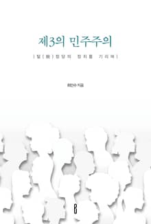 제3의 민주주의