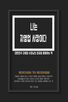 나는 자영업 사장이다