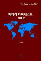 배터리 다이제스트 TOP61 표지 이미지