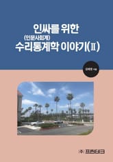 인싸를 위한 수리통계학 이야기 (II) 표지 이미지