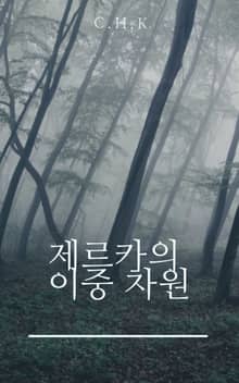 제르카의 이중 차원