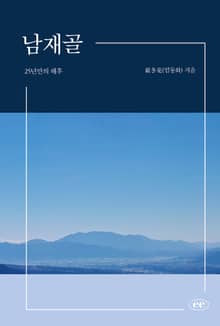 남재골