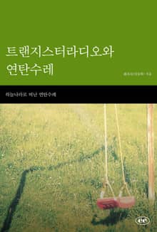 트랜지스터라디오와 연탄수레