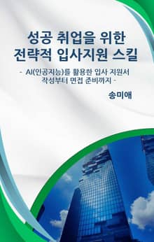 성공 취업을 위한 전략적 입사 지원 스킬