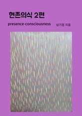 현존의식 2편 표지 이미지