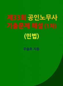 제33회 공인노무사 기출문제 해설 (1차) (민법)