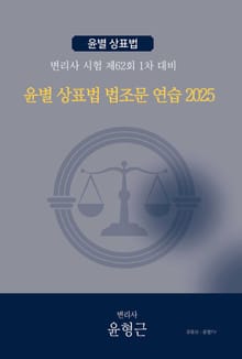 윤별 상표법 법조문 연습 2025