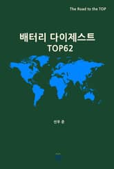 배터리 다이제스트 TOP62 표지 이미지