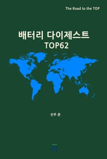 배터리 다이제스트 TOP62