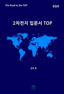 2차전지 입문서 TOP(종합판)