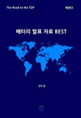 배터리 발표 자료 BEST(에센스) 표지 이미지