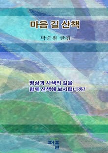 마음 길 산책