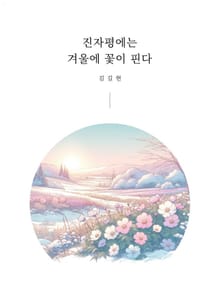 진자평에는 겨울에 꽃이 핀다
