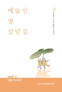 예술인 옆 상담실 PART 2 우울 다스리기