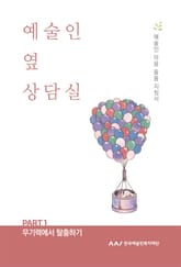 예술인 옆 상담실 PART 1 무기력에서 탈출하기 표지 이미지