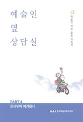 예술인 옆 상담실 PART 4 트라우마 이겨내기 표지 이미지