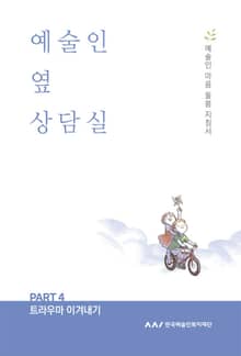 예술인 옆 상담실 PART 4 트라우마 이겨내기