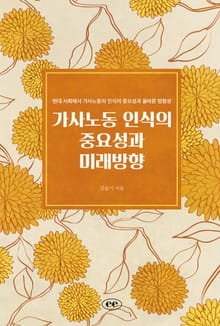 가사노동 인식의 중요성과 미래방향