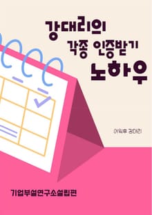 강대리의 각종 인증받기 노하우
